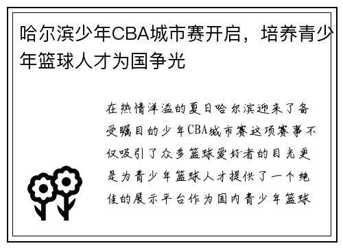 哈尔滨少年CBA城市赛开启，培养青少年篮球人才为国争光