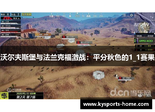 沃尔夫斯堡与法兰克福激战：平分秋色的1_1赛果