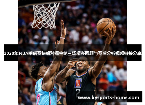 2020年NBA季后赛快船对掘金第三场精彩回顾与赛后分析视频链接分享