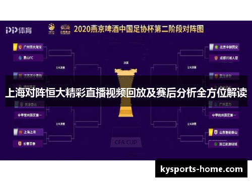上海对阵恒大精彩直播视频回放及赛后分析全方位解读
