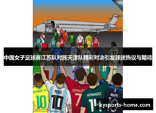 中国女子足球赛江苏队对阵天津队精彩对决引发球迷热议与期待