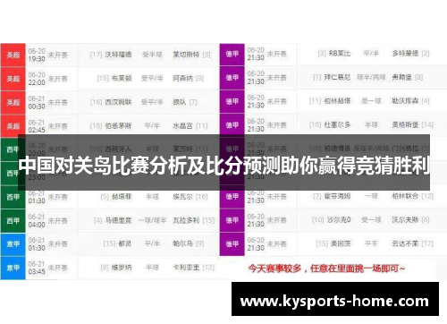中国对关岛比赛分析及比分预测助你赢得竞猜胜利