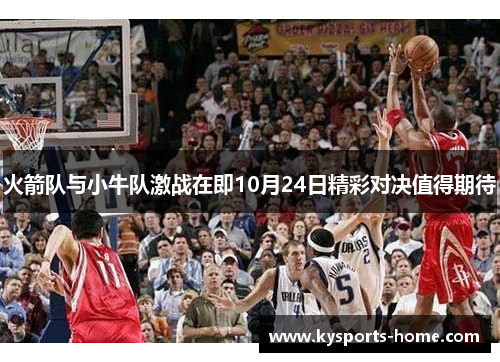 火箭队与小牛队激战在即10月24日精彩对决值得期待