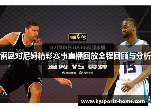 雷恩对尼姆精彩赛事直播回放全程回顾与分析