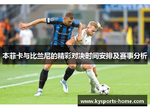 本菲卡与比兰尼的精彩对决时间安排及赛事分析