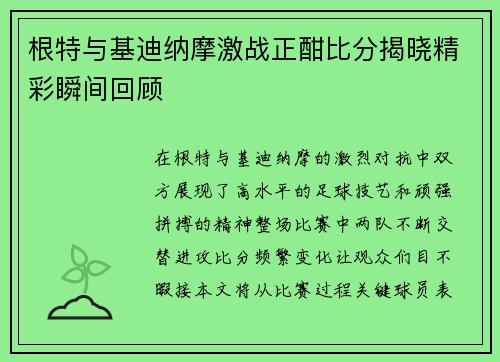 根特与基迪纳摩激战正酣比分揭晓精彩瞬间回顾
