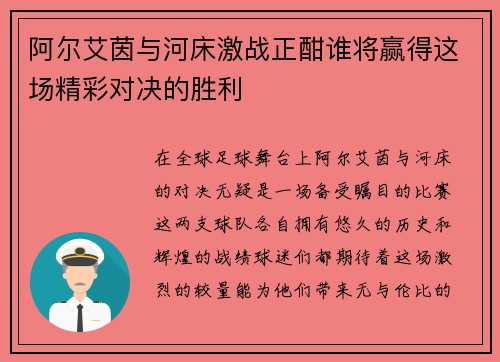 阿尔艾茵与河床激战正酣谁将赢得这场精彩对决的胜利